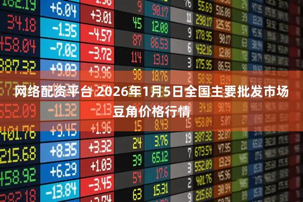 网络配资平台 2026年1月5日全国主要批发市场豆角价格行情