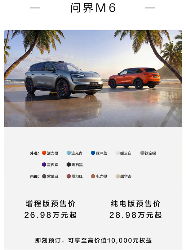 爆单！问界M6预售不到20天预订破10万台