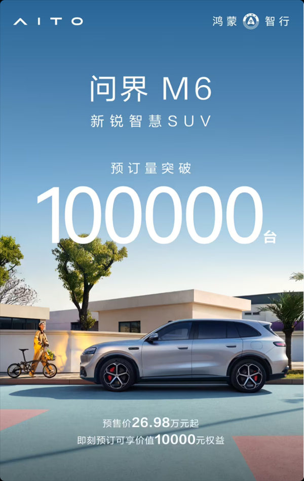 机构配资开户 爆单！问界M6预售不到20天预订破10万台