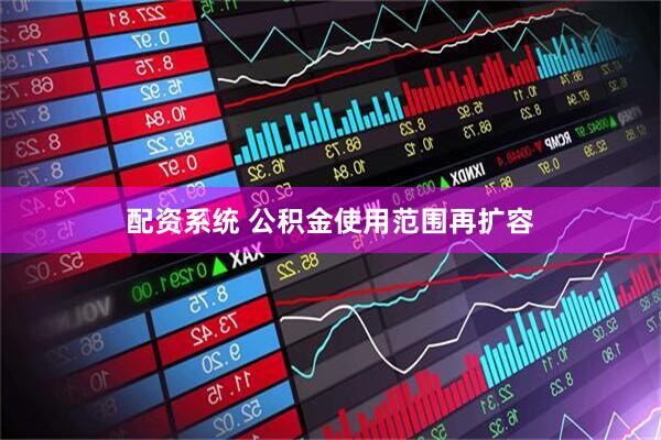 配资系统 公积金使用范围再扩容