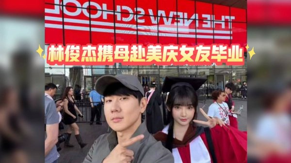正规配资线上炒股门户 林俊杰携母见女友！常春藤才女身份曝光，两年恋情终获认可