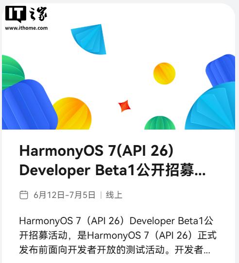 配资靠谱证券配资门户 华为鸿蒙HarmonyOS 7（API 26）开发者Beta 1版开启公开招募